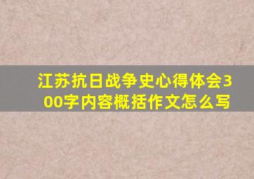 江苏抗日战争史心得体会300字内容概括作文怎么写