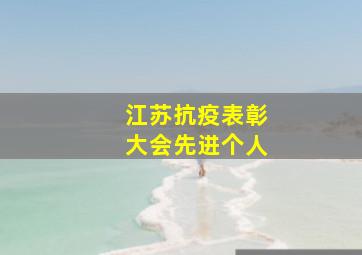 江苏抗疫表彰大会先进个人