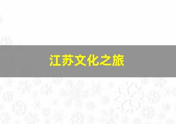 江苏文化之旅