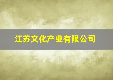 江苏文化产业有限公司