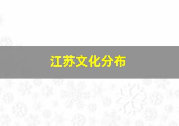 江苏文化分布