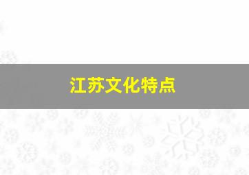 江苏文化特点