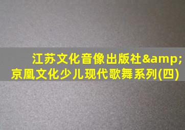 江苏文化音像出版社&京凰文化少儿现代歌舞系列(四)