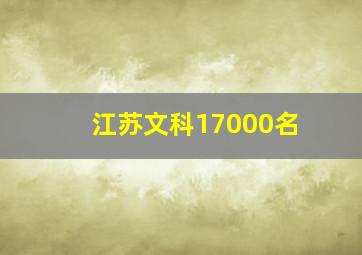 江苏文科17000名