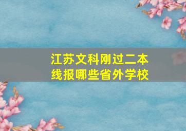 江苏文科刚过二本线报哪些省外学校