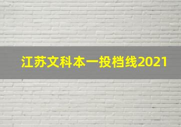 江苏文科本一投档线2021