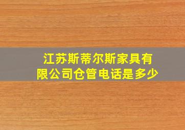 江苏斯蒂尔斯家具有限公司仓管电话是多少