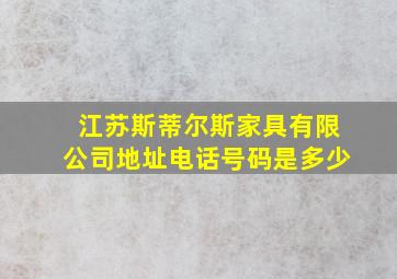 江苏斯蒂尔斯家具有限公司地址电话号码是多少