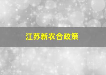 江苏新农合政策