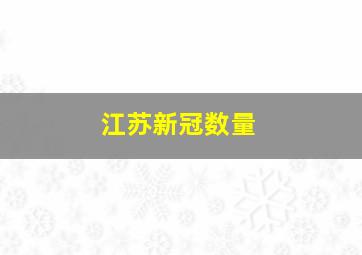 江苏新冠数量