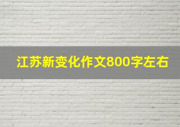 江苏新变化作文800字左右