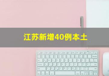 江苏新增40例本土