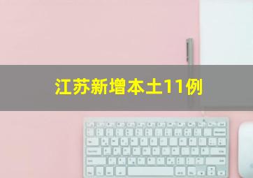 江苏新增本土11例