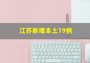 江苏新增本土19例