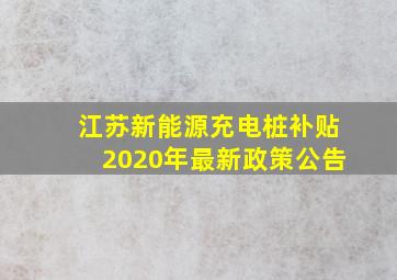 江苏新能源充电桩补贴2020年最新政策公告