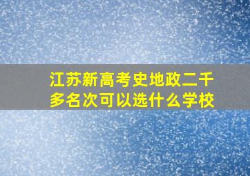 江苏新高考史地政二千多名次可以选什么学校