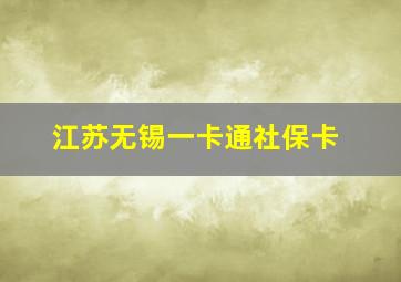 江苏无锡一卡通社保卡