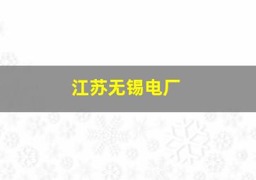 江苏无锡电厂