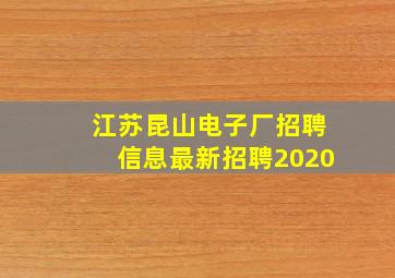 江苏昆山电子厂招聘信息最新招聘2020