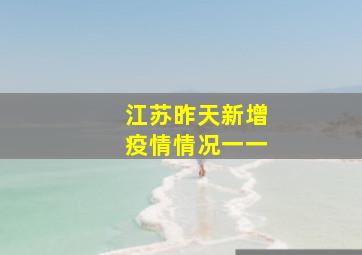 江苏昨天新增疫情情况一一