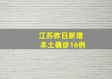 江苏昨日新增本土确诊16例