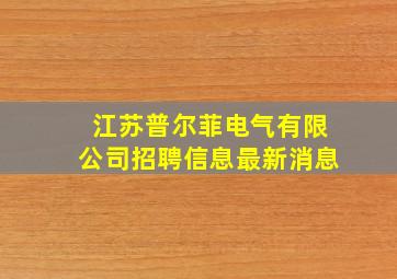 江苏普尔菲电气有限公司招聘信息最新消息