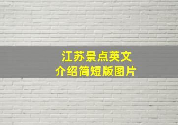 江苏景点英文介绍简短版图片