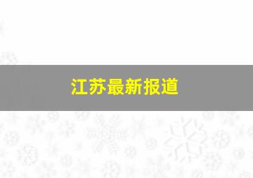 江苏最新报道