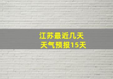 江苏最近几天天气预报15天