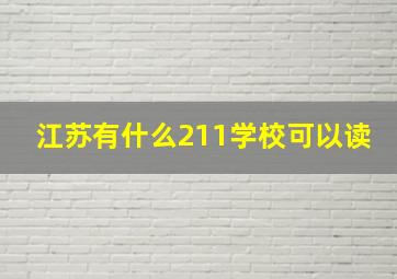 江苏有什么211学校可以读