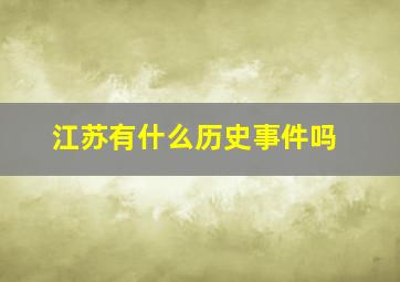 江苏有什么历史事件吗