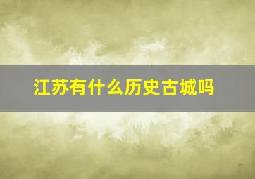 江苏有什么历史古城吗