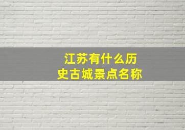 江苏有什么历史古城景点名称