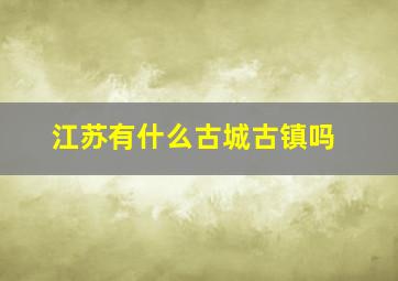 江苏有什么古城古镇吗