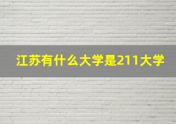 江苏有什么大学是211大学