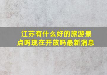 江苏有什么好的旅游景点吗现在开放吗最新消息