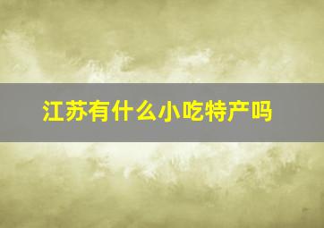 江苏有什么小吃特产吗