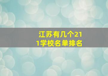 江苏有几个211学校名单排名