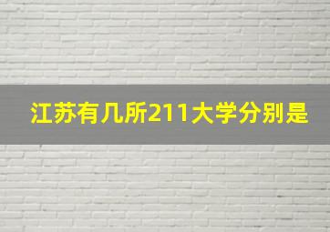 江苏有几所211大学分别是