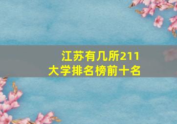 江苏有几所211大学排名榜前十名