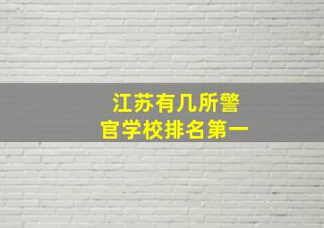 江苏有几所警官学校排名第一