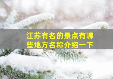 江苏有名的景点有哪些地方名称介绍一下