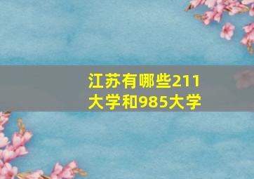 江苏有哪些211大学和985大学