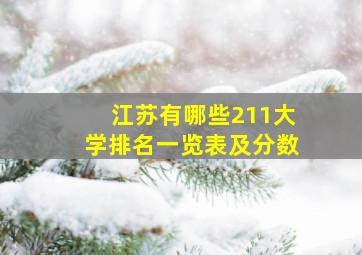 江苏有哪些211大学排名一览表及分数