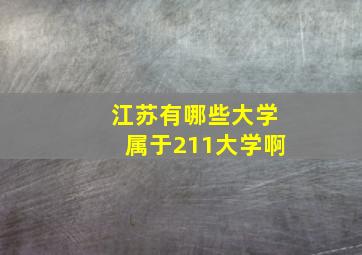 江苏有哪些大学属于211大学啊