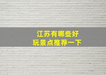 江苏有哪些好玩景点推荐一下