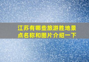 江苏有哪些旅游胜地景点名称和图片介绍一下