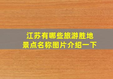 江苏有哪些旅游胜地景点名称图片介绍一下