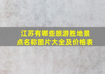 江苏有哪些旅游胜地景点名称图片大全及价格表