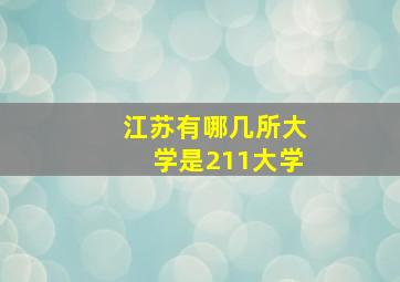 江苏有哪几所大学是211大学